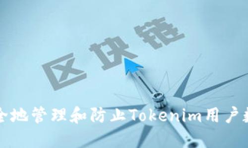 如何安全地管理和防止Tokenim用户数据出售