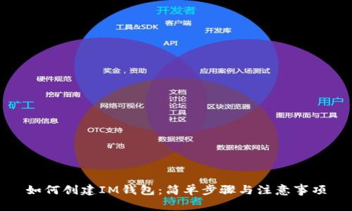 如何创建IM钱包：简单步骤与注意事项