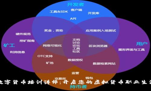 数字货币培训讲师：开启您的虚拟货币职业生涯