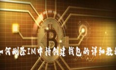 如何删除IM中待创建钱包的