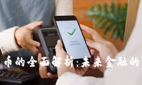 央行数字货币的全面解析：未来金融的变革与机遇