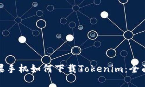 : 苹果手机如何下载Tokenim：全面指南