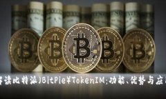 全面解读比特派（BitPie）