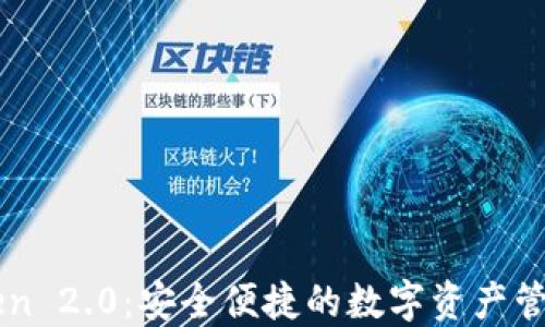 
Tokenlon与imToken 2.0：安全便捷的数字资产管理与交易平台对比