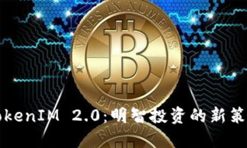 币涨与TokenIM 2.0：明智投资的新策略和机遇