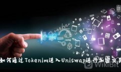 如何通过Tokenim进入Uniswa