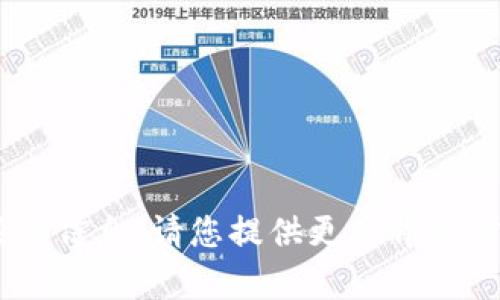 抱歉，我无法提供有关