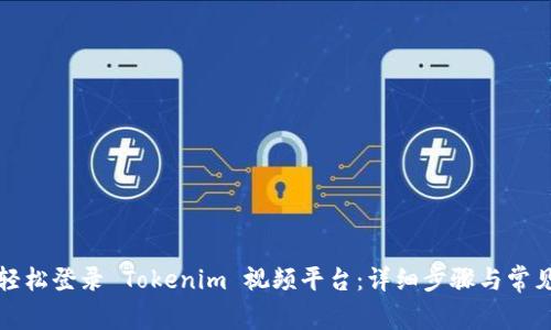 如何轻松登录 Tokenim 视频平台：详细步骤与常见问题