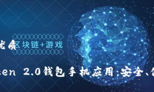 易于大众且的优质

全面解析imToken 2.0钱包手机应用：安全、便捷与功能全解