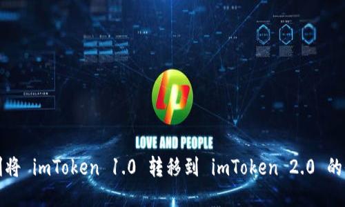 如何顺利将 imToken 1.0 转移到 imToken 2.0 的全面指南