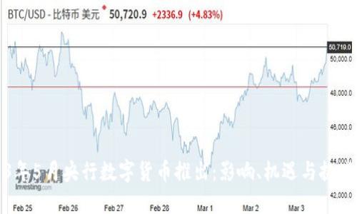 2023年5月央行数字货币推出：影响、机遇与挑战分析