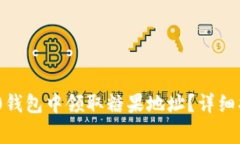 如何在imToken 2.0钱包中领取