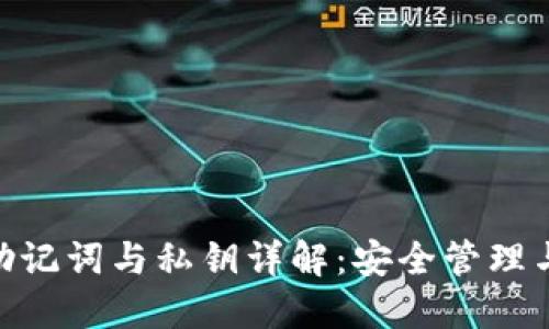 Tokenim助记词与私钥详解：安全管理与使用指南