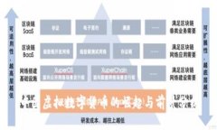 中国虚拟数字货币的崛起