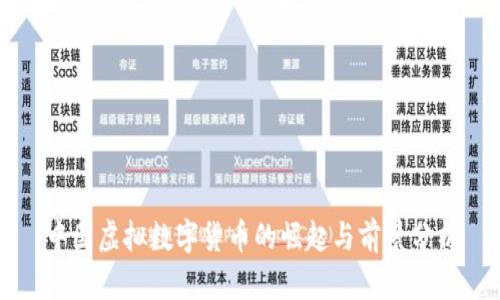 中国虚拟数字货币的崛起与前景分析