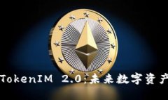 原生隔离见证TokenIM 2.0：未