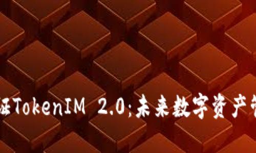 原生隔离见证TokenIM 2.0：未来数字资产管理的新高度