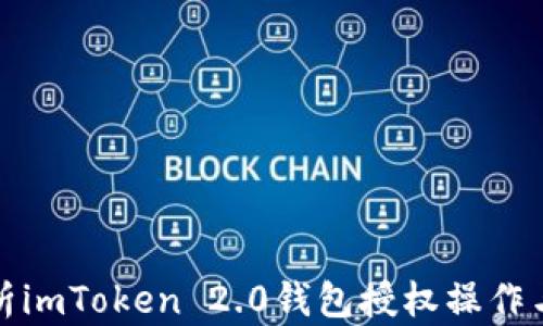 
全面解析imToken 2.0钱包授权操作与安全性