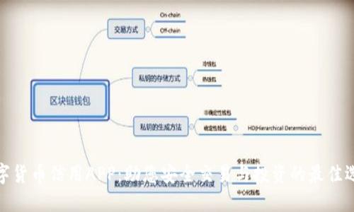 数字货币信用APP：助您安全交易与投资的最佳选择