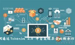 如何通过Tokenim 2.0 平台高效买卖比特币（BTC）