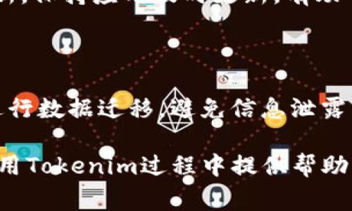   如何下载和安装Tokenim：完整教程与常见问题解答 / 

 guanjianci Tokenim下载,Tokenim安装教程,区块链钱包,加密货币 /guanjianci 

## 内容主体大纲

1. Tokenim简介
   - 什么是Tokenim？
   - Tokenim的功能和特点
   
2. 下载Tokenim
   - 支持的平台和设备
   - 官方下载链接及验证方式

3. 安装Tokenim
   - Windows系统安装步骤
   - macOS系统安装步骤
   - 安卓系统安装步骤
   - iOS系统安装步骤

4. 设置Tokenim
   - 创建钱包
   - 导入已有钱包
   - 备份和恢复钱包
   
5. 使用Tokenim
   - 如何发送和接收加密货币
   - 查看余额和交易记录
   - 安全性和隐私保护设置
   
6. 常见问题解答 (FAQ)
   - 下载过程中遇到问题怎么办？
   - 如何联系Tokenim支持团队？
   - 为什么Tokenim需要权限，如何管理权限？
   - Tokenim支持哪些类型的加密货币？
   - 如何保障Tokenim的安全？
   - 更新Tokenim应用的步骤是怎样的？
   - 如何迁移Tokenim到新设备？

---

## 1. Tokenim简介

### 什么是Tokenim？

Tokenim是一款专为加密货币用户设计的数字钱包应用。它通过提供安全、快速的加密货币交易功能，帮助用户管理他们的资产。Tokenim不仅支持多种加密货币，还提供便捷的用户界面，使得无论是新手还是资深用户都能够轻松上手。

### Tokenim的功能和特点

Tokenim的核心功能包括发送和接收多种数字资产、查看实时市场数据、生成和管理密钥等。其界面，用户可以方便地进行资产管理。同时，Tokenim也注重安全性，采用多重加密技术，确保用户的资金安全。

## 2. 下载Tokenim

### 支持的平台和设备

Tokenim可在多个平台上下载和使用，包括Windows、macOS、Android和iOS。这使得用户可以在不同设备间无缝切换，方便管理自己的加密货币资产。

### 官方下载链接及验证方式

用户可以通过Tokenim的官方网站下载最新版本的应用。在下载前，请确保网站地址的安全性，以防下载到恶意软件。建议用户核对下载链接和网站证书，确保从官方渠道获取应用。

## 3. 安装Tokenim

### Windows系统安装步骤

在Windows系统上安装Tokenim时，用户需下载.exe文件，双击运行并按照提示完成安装。安装过程通常包括接受用户协议、选择安装路径等步骤。安装完成后，用户可在开始菜单找到Tokenim图标，进行首次启动。

### macOS系统安装步骤

对于macOS用户，可以下载.dmg文件。双击安装包，将Tokenim应用拖拽至应用程序文件夹，完成安装后用户可在“应用程序”中找到Tokenim。

### 安卓系统安装步骤

安卓用户需要在Google Play或Tokenim官网下载apk文件。进入设置，允许安装来自未知来源的应用，然后执行安装。安装完成后，用户即可在应用列表中找到Tokenim。

### iOS系统安装步骤

iOS用户可以直接从App Store中搜索Tokenim进行下载。点击下载后，系统会要求用户输入Apple ID密码或使用Face ID/Touch ID确认，下载完成后即可使用。

## 4. 设置Tokenim

### 创建钱包

首次打开Tokenim后，用户会被引导创建一个新的钱包。按照提示设定强密码，并记录下生成的助记词，以防账户丢失。

### 导入已有钱包

对于已有Tokenim钱包的用户，可以选择“导入钱包”选项，输入助记词或私钥，快速恢复资产。确保在安全的环境下进行此操作，以防信息泄露。

### 备份和恢复钱包

定期备份钱包是保护资产的重要措施。用户应将助记词或私钥印刷存储，切勿存储在网络云端。此外，Tokenim还支持导出私钥的功能，以便日后恢复。

## 5. 使用Tokenim

### 如何发送和接收加密货币

发送加密货币时，用户需输入接收方的地址和发送金额，确认无误后提交交易，系统会生成交易记录。接收时，仅需分享自己的地址即可。

### 查看余额和交易记录

用户可在主界面查看账户余额和最近交易记录，实时监控资产变动。Tokenim的操作界面直观，交易记录也可以按照时间、金额进行筛选。

### 安全性和隐私保护设置

Tokenim提供多重安全措施，如指纹识别、面部识别等，用户可以在设置中启用这些选项。此外，定期检查安全设置是必要的，确保钱包的安全性。

## 6. 常见问题解答 (FAQ)

### 下载过程中遇到问题怎么办？

如果在下载过程中碰到问题，首先检查网络连接是否正常，确认是否从官方渠道下载。同时可以尝试使用其他设备或重新下载。如果问题依旧，可以访问Tokenim的官方支持页面，寻求进一步帮助。

### 如何联系Tokenim支持团队？

用户可以通过Tokenim官网找到技术支持的联系方式，也可以在应用内提交反馈。通常，Tokenim支持团队会在24小时内对用户提问进行回复。邮件支持和实时聊天都是有效的联系渠道。

### 为什么Tokenim需要权限，如何管理权限？

Tokenim请求的权限主要用于提供最佳用户体验，例如发送通知、使用相机扫码等。用户在第一次安装时可以选择允许或拒绝，后续可以在设备设置中管理权限，以确保隐私安全。

### Tokenim支持哪些类型的加密货币？

Tokenim支持多种热门加密货币，包括比特币、以太坊、莱特币等。用户可以在应用内查看支持的币种列表，方便用户管理不同种类的数字资产。

### 如何保障Tokenim的安全？

用户需定期备份助记词、设置复杂密码、启用两步验证等措施来保障Tokenim的安全。此外，避免在公共网络下使用Tokenim也是保护账户安全的重要手段。

### 更新Tokenim应用的步骤是怎样的？

Tokenim的更新通常会在各大应用平台推送。用户可以定期检查应用商店，或在Tokenim内设置自动更新。保持应用及时更新，有助于获取最新功能及安全修复。

### 如何迁移Tokenim到新设备？

在新设备上安装Tokenim后，用户可以通过输入助记词或私钥来恢复钱包。此外，确保在安全的环境下进行数据迁移，避免信息泄露导致资产风险。

以上是Tokenim下载教程的完整内容结构，包括常见问题解答的详细分析。希望这些信息能对用户在使用Tokenim过程中提供帮助。如果用户还有其他问题，欢迎随时联系支持团队。