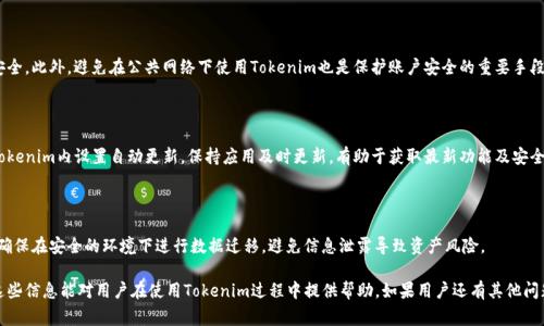   如何下载和安装Tokenim：完整教程与常见问题解答 / 

 guanjianci Tokenim下载,Tokenim安装教程,区块链钱包,加密货币 /guanjianci 

## 内容主体大纲

1. Tokenim简介
   - 什么是Tokenim？
   - Tokenim的功能和特点
   
2. 下载Tokenim
   - 支持的平台和设备
   - 官方下载链接及验证方式

3. 安装Tokenim
   - Windows系统安装步骤
   - macOS系统安装步骤
   - 安卓系统安装步骤
   - iOS系统安装步骤

4. 设置Tokenim
   - 创建钱包
   - 导入已有钱包
   - 备份和恢复钱包
   
5. 使用Tokenim
   - 如何发送和接收加密货币
   - 查看余额和交易记录
   - 安全性和隐私保护设置
   
6. 常见问题解答 (FAQ)
   - 下载过程中遇到问题怎么办？
   - 如何联系Tokenim支持团队？
   - 为什么Tokenim需要权限，如何管理权限？
   - Tokenim支持哪些类型的加密货币？
   - 如何保障Tokenim的安全？
   - 更新Tokenim应用的步骤是怎样的？
   - 如何迁移Tokenim到新设备？

---

## 1. Tokenim简介

### 什么是Tokenim？

Tokenim是一款专为加密货币用户设计的数字钱包应用。它通过提供安全、快速的加密货币交易功能，帮助用户管理他们的资产。Tokenim不仅支持多种加密货币，还提供便捷的用户界面，使得无论是新手还是资深用户都能够轻松上手。

### Tokenim的功能和特点

Tokenim的核心功能包括发送和接收多种数字资产、查看实时市场数据、生成和管理密钥等。其界面，用户可以方便地进行资产管理。同时，Tokenim也注重安全性，采用多重加密技术，确保用户的资金安全。

## 2. 下载Tokenim

### 支持的平台和设备

Tokenim可在多个平台上下载和使用，包括Windows、macOS、Android和iOS。这使得用户可以在不同设备间无缝切换，方便管理自己的加密货币资产。

### 官方下载链接及验证方式

用户可以通过Tokenim的官方网站下载最新版本的应用。在下载前，请确保网站地址的安全性，以防下载到恶意软件。建议用户核对下载链接和网站证书，确保从官方渠道获取应用。

## 3. 安装Tokenim

### Windows系统安装步骤

在Windows系统上安装Tokenim时，用户需下载.exe文件，双击运行并按照提示完成安装。安装过程通常包括接受用户协议、选择安装路径等步骤。安装完成后，用户可在开始菜单找到Tokenim图标，进行首次启动。

### macOS系统安装步骤

对于macOS用户，可以下载.dmg文件。双击安装包，将Tokenim应用拖拽至应用程序文件夹，完成安装后用户可在“应用程序”中找到Tokenim。

### 安卓系统安装步骤

安卓用户需要在Google Play或Tokenim官网下载apk文件。进入设置，允许安装来自未知来源的应用，然后执行安装。安装完成后，用户即可在应用列表中找到Tokenim。

### iOS系统安装步骤

iOS用户可以直接从App Store中搜索Tokenim进行下载。点击下载后，系统会要求用户输入Apple ID密码或使用Face ID/Touch ID确认，下载完成后即可使用。

## 4. 设置Tokenim

### 创建钱包

首次打开Tokenim后，用户会被引导创建一个新的钱包。按照提示设定强密码，并记录下生成的助记词，以防账户丢失。

### 导入已有钱包

对于已有Tokenim钱包的用户，可以选择“导入钱包”选项，输入助记词或私钥，快速恢复资产。确保在安全的环境下进行此操作，以防信息泄露。

### 备份和恢复钱包

定期备份钱包是保护资产的重要措施。用户应将助记词或私钥印刷存储，切勿存储在网络云端。此外，Tokenim还支持导出私钥的功能，以便日后恢复。

## 5. 使用Tokenim

### 如何发送和接收加密货币

发送加密货币时，用户需输入接收方的地址和发送金额，确认无误后提交交易，系统会生成交易记录。接收时，仅需分享自己的地址即可。

### 查看余额和交易记录

用户可在主界面查看账户余额和最近交易记录，实时监控资产变动。Tokenim的操作界面直观，交易记录也可以按照时间、金额进行筛选。

### 安全性和隐私保护设置

Tokenim提供多重安全措施，如指纹识别、面部识别等，用户可以在设置中启用这些选项。此外，定期检查安全设置是必要的，确保钱包的安全性。

## 6. 常见问题解答 (FAQ)

### 下载过程中遇到问题怎么办？

如果在下载过程中碰到问题，首先检查网络连接是否正常，确认是否从官方渠道下载。同时可以尝试使用其他设备或重新下载。如果问题依旧，可以访问Tokenim的官方支持页面，寻求进一步帮助。

### 如何联系Tokenim支持团队？

用户可以通过Tokenim官网找到技术支持的联系方式，也可以在应用内提交反馈。通常，Tokenim支持团队会在24小时内对用户提问进行回复。邮件支持和实时聊天都是有效的联系渠道。

### 为什么Tokenim需要权限，如何管理权限？

Tokenim请求的权限主要用于提供最佳用户体验，例如发送通知、使用相机扫码等。用户在第一次安装时可以选择允许或拒绝，后续可以在设备设置中管理权限，以确保隐私安全。

### Tokenim支持哪些类型的加密货币？

Tokenim支持多种热门加密货币，包括比特币、以太坊、莱特币等。用户可以在应用内查看支持的币种列表，方便用户管理不同种类的数字资产。

### 如何保障Tokenim的安全？

用户需定期备份助记词、设置复杂密码、启用两步验证等措施来保障Tokenim的安全。此外，避免在公共网络下使用Tokenim也是保护账户安全的重要手段。

### 更新Tokenim应用的步骤是怎样的？

Tokenim的更新通常会在各大应用平台推送。用户可以定期检查应用商店，或在Tokenim内设置自动更新。保持应用及时更新，有助于获取最新功能及安全修复。

### 如何迁移Tokenim到新设备？

在新设备上安装Tokenim后，用户可以通过输入助记词或私钥来恢复钱包。此外，确保在安全的环境下进行数据迁移，避免信息泄露导致资产风险。

以上是Tokenim下载教程的完整内容结构，包括常见问题解答的详细分析。希望这些信息能对用户在使用Tokenim过程中提供帮助。如果用户还有其他问题，欢迎随时联系支持团队。