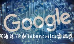 :如何通过TP和Tokenomics实现盈利?