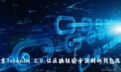 探索Tokenim 2.0：让区块链安全便利的钱包选择