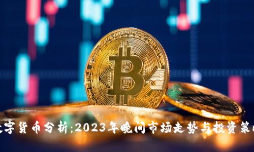 数字货币分析：2023年晚间市场走势与投资策略