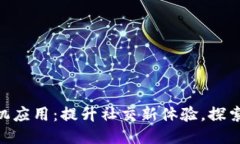 IM2.0手机应用：提升社交新体验，探索无限可能