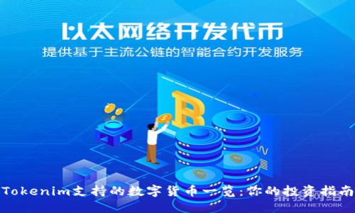 Tokenim支持的数字货币一览：你的投资指南