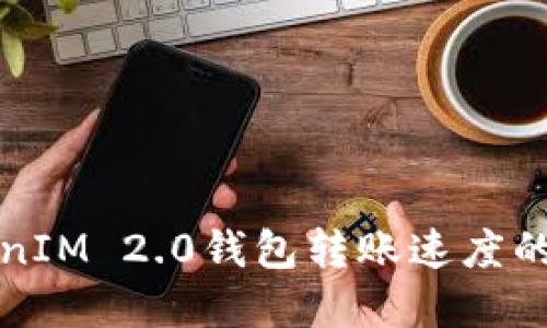 提升TokenIM 2.0钱包转账速度的解决方案