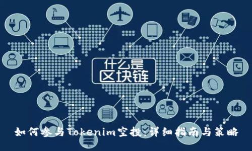 如何参与Tokenim空投：详细指南与策略