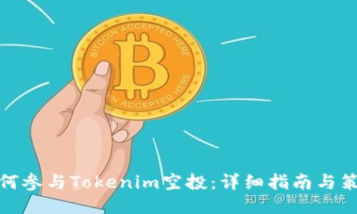 如何参与Tokenim空投：详细指南与策略