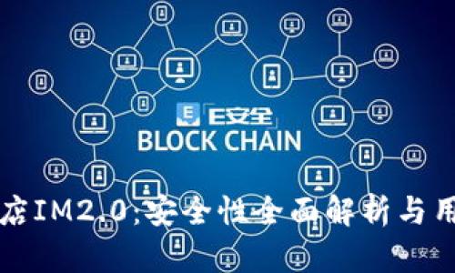 谷歌商店IM2.0：安全性全面解析与用户指南