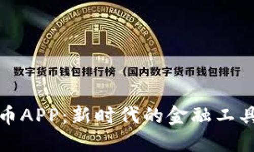 广电数字货币APP：新时代的金融工具与投资机会