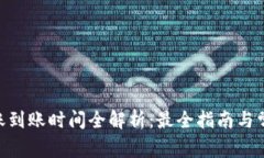 Tokenim转账到账时间全解析：最全指南与常见问题