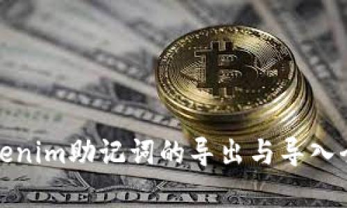 : Tokenim助记词的导出与导入全解析