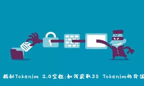 : 揭秘Tokenim 2.0空投：如何获取35 Tokenim的价值?