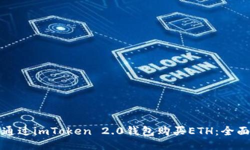 如何通过imToken 2.0钱包购买ETH：全面指南