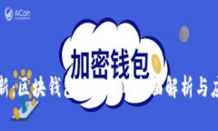 突破创新：区块钱包IM2.