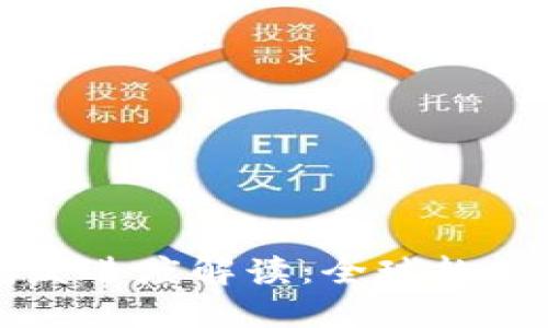 数字货币研发进度解读：全球趋势与未来展望