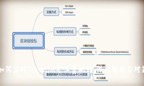 如何应对Tokenim矿工费飙升：深度解析与对策