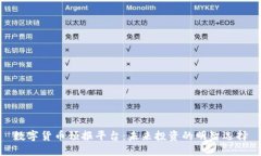 数字货币预报平台：未来投资的明智选择