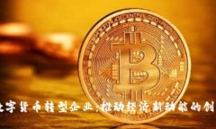 中国数字货币转型企业：推动经济新动能的创新