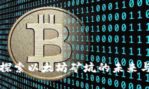 tokenim：探索以太坊矿坑的未来与投资机会