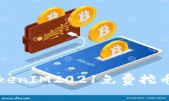 如何利用TokenIM2021免费挖币的全面指南