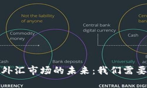 数字货币与外汇市场的未来：我们需要知道的一切