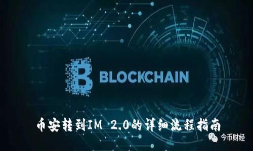 币安转到IM 2.0的详细流程指南