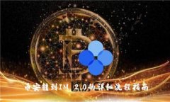 币安转到IM 2.0的详细流程指南